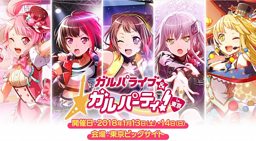 画像ギャラリー No.001のサムネイル画像 / 「ガルパ」のリアルイベント「ガルパライブ＆ガルパーティ！in 東京」の一般入場券が発売