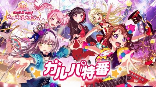 画像ギャラリー No.004のサムネイル画像 / 「バンドリ！ ガルパ」の1周年記念サイトがオープン。プレゼント企画や生放送特番も実施