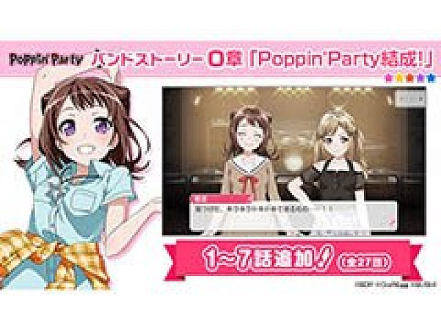 バンドリ ガールズバンドパーティ Poppin Partyのバンドストーリー0章が公開に 全27話構成 順次配信へ