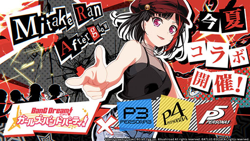 画像ギャラリー No.002のサムネイル画像 / 「バンドリ!ガールズバンドパーティ!」×「ペルソナ」コラボが今夏に開催。オリジナルストーリーやペルソナシリーズのカバー楽曲が登場