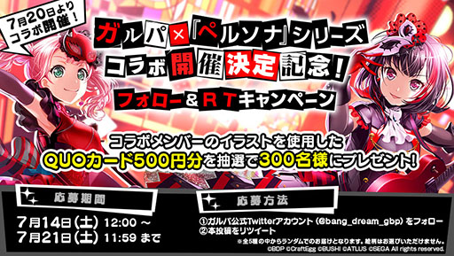 バンドリ ガールズバンドパーティ ペルソナ シリーズコラボは7月日に開始 キミの記憶 など3曲が登場