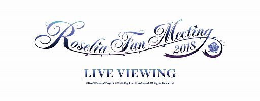 バンドリ に登場する Roselia のファンミーティングが映画館で生中継