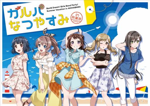 画像ギャラリー No.011のサムネイル画像 / 「バンドリ!」,リアルイベント「ガルパなつやすみin秋葉原」のレポートを公開