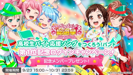 画像ギャラリー No.003のサムネイル画像 / 「バンドリ！ガルパ」，「高校生バイト応援ソングをつくろう！バンド」第1位記念キャンペーン情報を公開