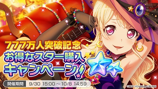 画像ギャラリー No.004のサムネイル画像 / 「バンドリ!ガールズバンドパーティ!」,国内ユーザー数777万人突破記念キャンペーンを実施