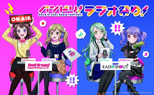 バンドリ ラジオ祭り のメインビジュアルが公開 二次抽選受付スタート バンドリ ラジオ祭り のメインビジュアルが公開 二次抽選受付スタート