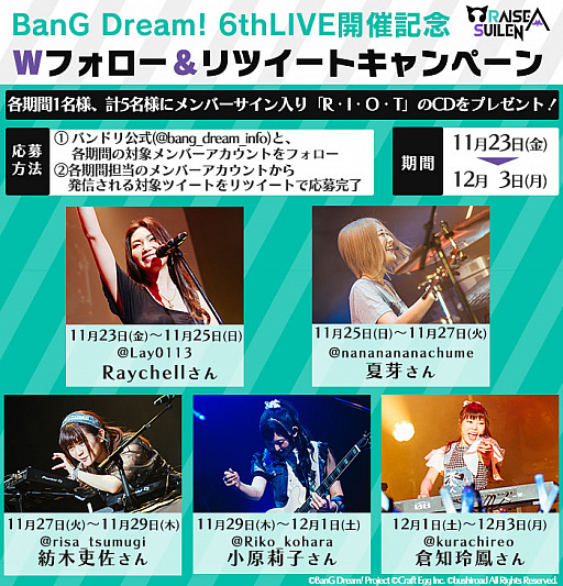 画像ギャラリー No.001のサムネイル画像 / 「BanG Dream! 6th☆LIVE」の開催を記念したTwitterキャンペーンが11月23日にスタート
