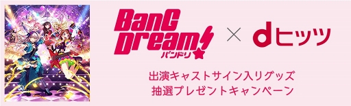画像ギャラリー No.001のサムネイル画像 / 定額制音楽配信サービス「dヒッツ」にて「BanG Dream!×dヒッツ特設サイト」特別企画を実施