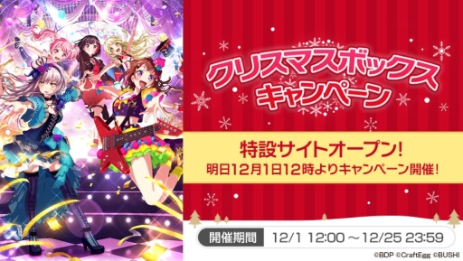画像ギャラリー No.002のサムネイル画像 / 「バンドリ！ ガールズバンドパーティ！」がTwitter Japan主催のクリスマスボックスキャンペーンに参加