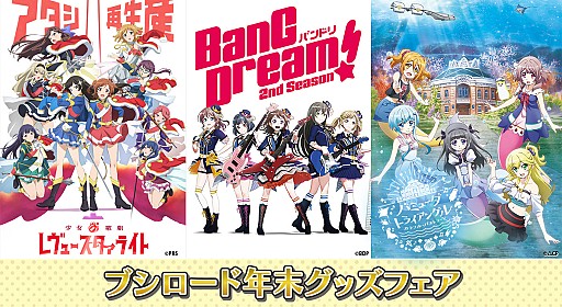 画像ギャラリー No.001のサムネイル画像 / ブシロード年末グッズフェアが12月15日から秋葉原の対象店舗でスタート