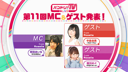 画像ギャラリー No.002のサムネイル画像 / 公式番組「バンドリ!TV LIVE」の第11回が3月21日に放送。本日にはアニメ「BanG Dream!(バンドリ!)」第1期の一挙配信も