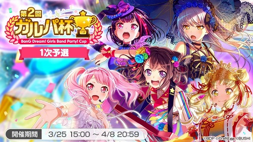 画像ギャラリー No.002のサムネイル画像 / 「バンドリ!ガールズバンドパーティ!」,第2回ガルパ杯の1次予選が本日スタート