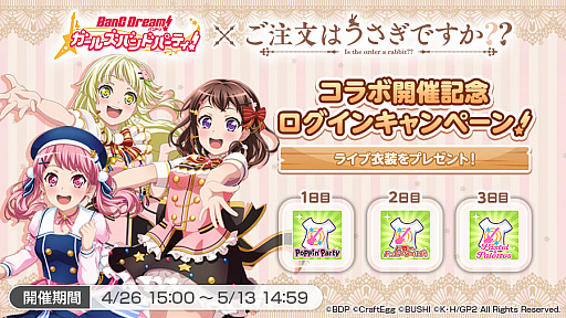 バンドリ ガルパ アニメ ご注文はうさぎですか とのコラボがスタート カバー曲の追加にライブ衣装のプレゼントもあり
