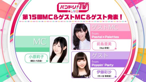 画像ギャラリー No.001のサムネイル画像 / 「バンドリ!TV LIVE」第15回放送が,5月25日 23:00に配信