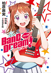 画像ギャラリー No.005のサムネイル画像 / コミック版「BanG Dream! 」の第4巻が本日発売。アニメイトとゲーマーズでは購入特典も