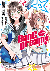 画像ギャラリー No.007のサムネイル画像 / コミック版「BanG Dream! 」の第4巻が本日発売。アニメイトとゲーマーズでは購入特典も
