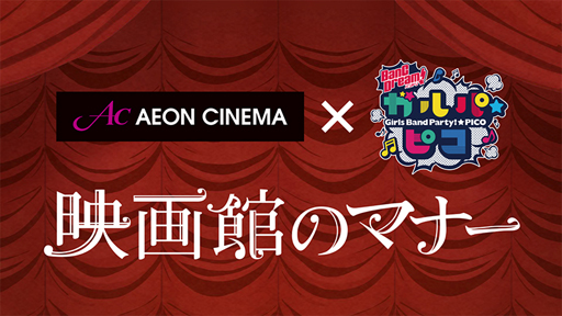 画像ギャラリー No.002のサムネイル画像 / 「BanG Dream! ガルパ☆ピコ」,イオンシネマ全館にてAfterglow編のマナームービーを6月7日より上映