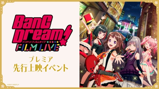 劇場版「BanG Dream! FILM LIVE」,グッズ付前売券など関連情報が公開