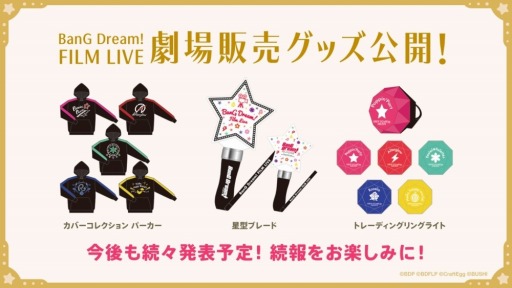 画像ギャラリー No.006のサムネイル画像 / 劇場版「BanG Dream! FILM LIVE」,グッズ付前売券など関連情報が公開