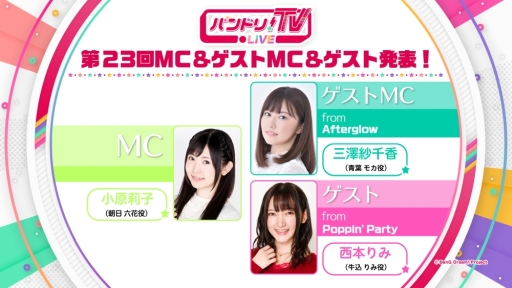 画像ギャラリー No.001のサムネイル画像 / 「バンドリ!TV LIVE」第23回が7月20日に配信決定。ゲストMCは三澤紗千香さん,ゲストは西本りみさん