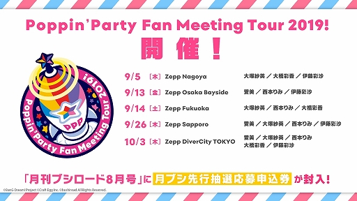 画像ギャラリー No.008のサムネイル画像 / 「バンドリ!夏の大発表会2019」での発表内容が公開。富士急コラボ第2弾やRoselia単独ライブの情報なども