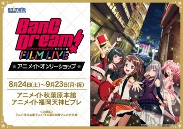 アニメイト一部店舗で バンドリ オンリーショップ 応援店を実施中