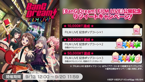 バンドリ ガールズバンドパーティ で劇場版 Bang Dream Film Live 公開を記念したキャンペーンが開始