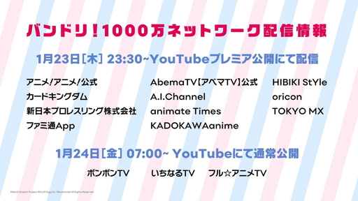 アニメ3期 Bang Dream 3rd Season が全15のyoutubeチャンネルで1月23日から配信 バンドリ 記者会見をレポート