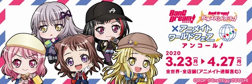 画像ギャラリー No.001のサムネイル画像 / 「BanG Dream!×アニメイトワールドフェア2020」の開催期間が延長に