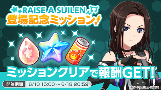 画像ギャラリー No.003のサムネイル画像 / 「バンドリ!ガルパ!」,RAISE A SUILENの登場を記念したイベントが6月10日から開始