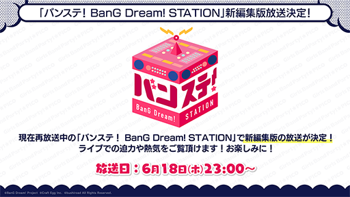 画像ギャラリー No.002のサムネイル画像 / 「バンドリ!」,「バンステ!BanG Dream! STATION」新編集版の放送が決定