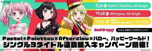 画像ギャラリー No.001のサムネイル画像 / 「バンドリ!ガルパ」に登場する3バンドの新シングル情報が公開。3タイトル連動購入キャンペーンも