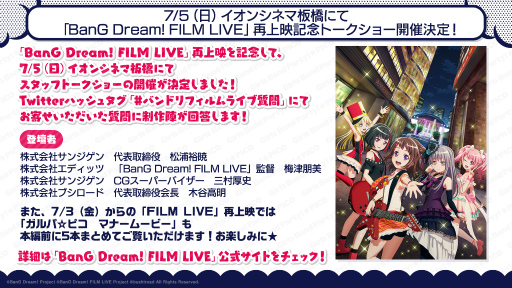 画像ギャラリー No.002のサムネイル画像 / 「BanG Dream!FILM LIVE」再上映記念スタッフトークショーが発表