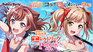 画像ギャラリー No.004のサムネイル画像 / 「バンドリ!」とアニメ「とある科学の超電磁砲T」がコラボ。記念のログインキャンペーンとコラボ衣装プレゼントも