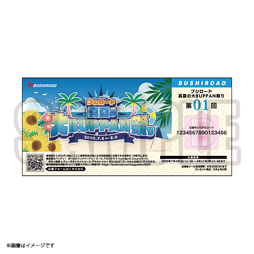 画像ギャラリー No.002のサムネイル画像 / ブシロード,物販イベント合同のキャンペーン「ブシロード真夏の大BUPPAN祭り」を展開