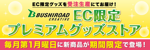 画像ギャラリー No.001のサムネイル画像 / ブシロードEC SHOP内に「ブシロードクリエイティブ EC限定プレミアムグッズストア」がオープン