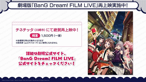 バンドリ 劇場版 Bang Dream Film Live の再上映が川崎チネチッタにて実施中