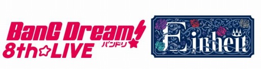 画像ギャラリー No.010のサムネイル画像 / 「BanG Dream! 8th☆LIVE」のRoselia単独ライブのオフィシャルレポートが公開