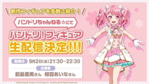 バンドリ ガールズバンドパーティ の新作フィギュア発売決定を記念した特別生配信番組が9月2日に配信