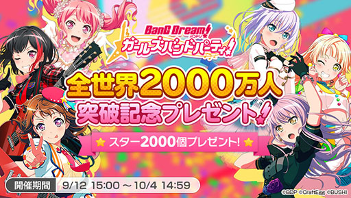 画像ギャラリー No.002のサムネイル画像 / 「バンドリ! ガルパ!」のユーザー数が全世界2000万人を突破。スター2000個を獲得可能なログインキャンペーンが9月12日にスタート