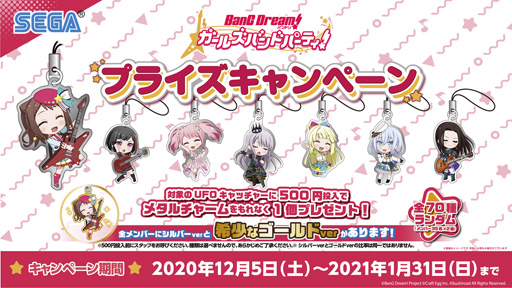 画像ギャラリー No.001のサムネイル画像 / 「バンドリ! ガールズバンドパーティ!」12月5日から「セガ限定プライズキャンペーン」や,たい焼き「バンドリ! 焼き」の販売を実施