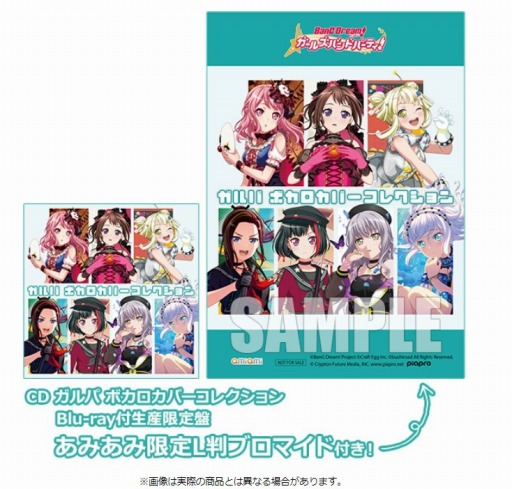 画像ギャラリー No.001のサムネイル画像 / 「ガルパ ボカロカバーコレクション」のあみあみ限定版が12月16日にリリース