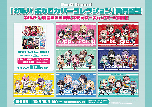 画像ギャラリー No.002のサムネイル画像 / 「バンドリ!」よりボーカロイド楽曲のカバー楽曲を集めたアルバム“ガルパ ボカロカバーコレクション”が本日発売