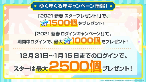 画像ギャラリー No.003のサムネイル画像 / 「ガルパ」,スターの配布や無料ガチャなど,年末年始キャンペーン情報が公開