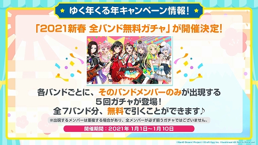 画像ギャラリー No.004のサムネイル画像 / 「ガルパ」,スターの配布や無料ガチャなど,年末年始キャンペーン情報が公開