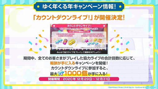 画像ギャラリー No.005のサムネイル画像 / 「ガルパ」,スターの配布や無料ガチャなど,年末年始キャンペーン情報が公開