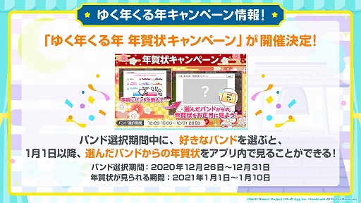 画像ギャラリー No.007のサムネイル画像 / 「ガルパ」,スターの配布や無料ガチャなど,年末年始キャンペーン情報が公開