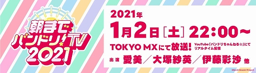 画像ギャラリー No.001のサムネイル画像 / 「バンドリ!」の新春特番が2021年1月2日22:00に配信