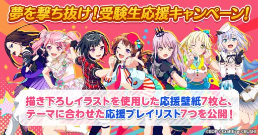 バンドリ ガールズバンドパーティ のイラストと音楽で受験生を応援するキャンペーンが開催