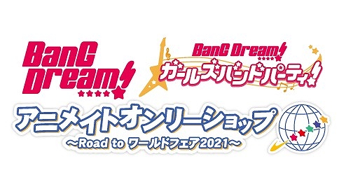 画像ギャラリー No.001のサムネイル画像 / 「BanG Dream!×アニメイトオンリーショップ 〜Road to ワールドフェア2021〜」が1月16日からスタート